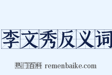 李文秀反义词是什么意思的图片